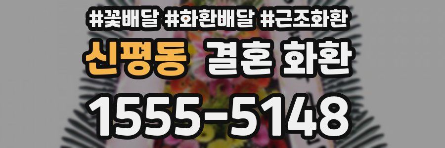 신평동 결혼 화환