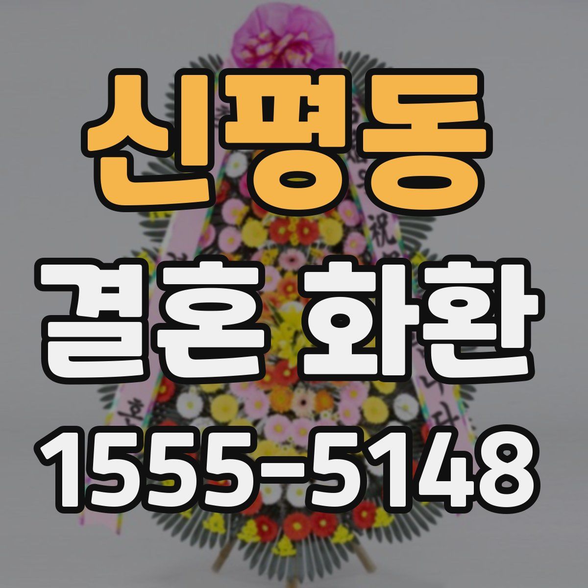 신평동 결혼 화환