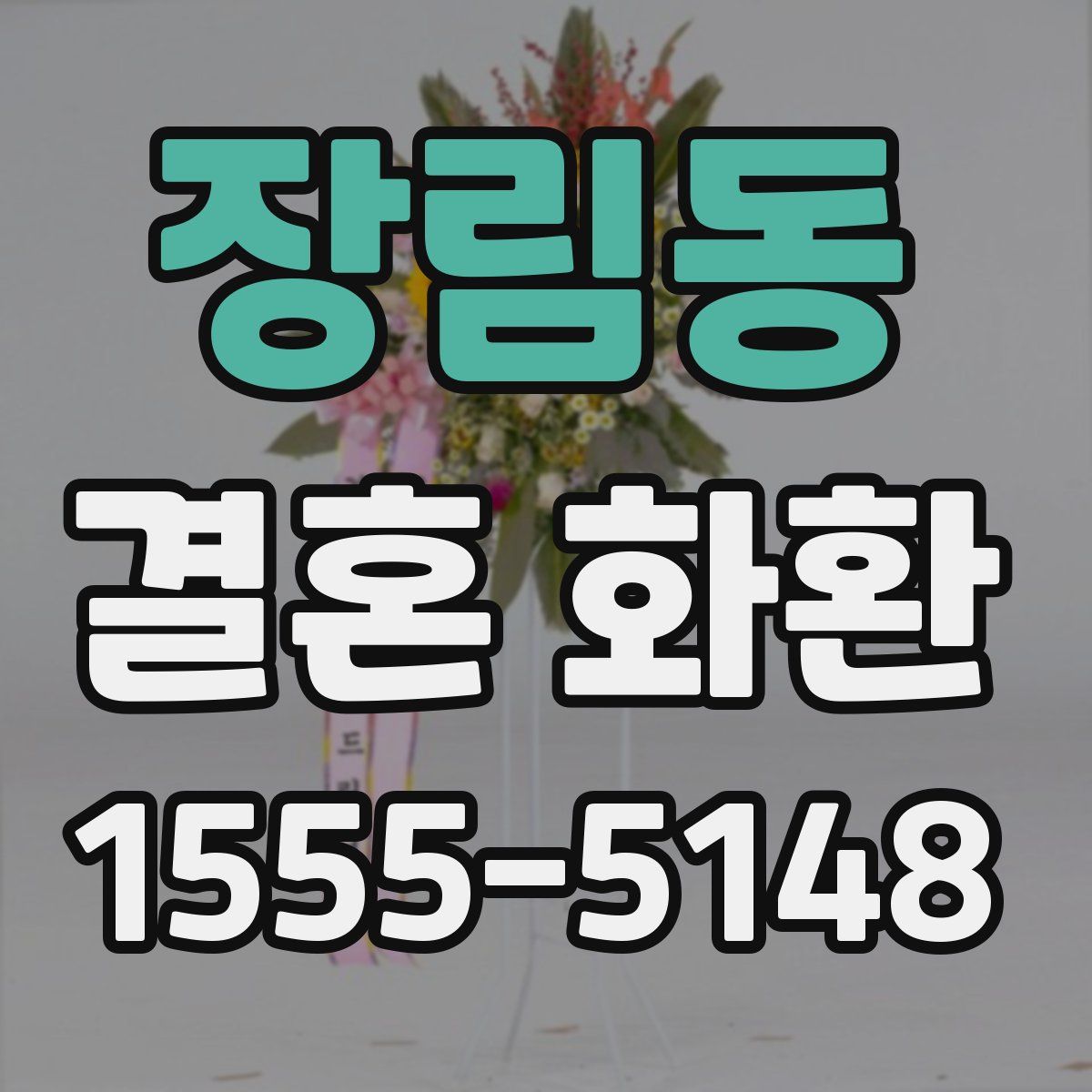 장림동 결혼 화환