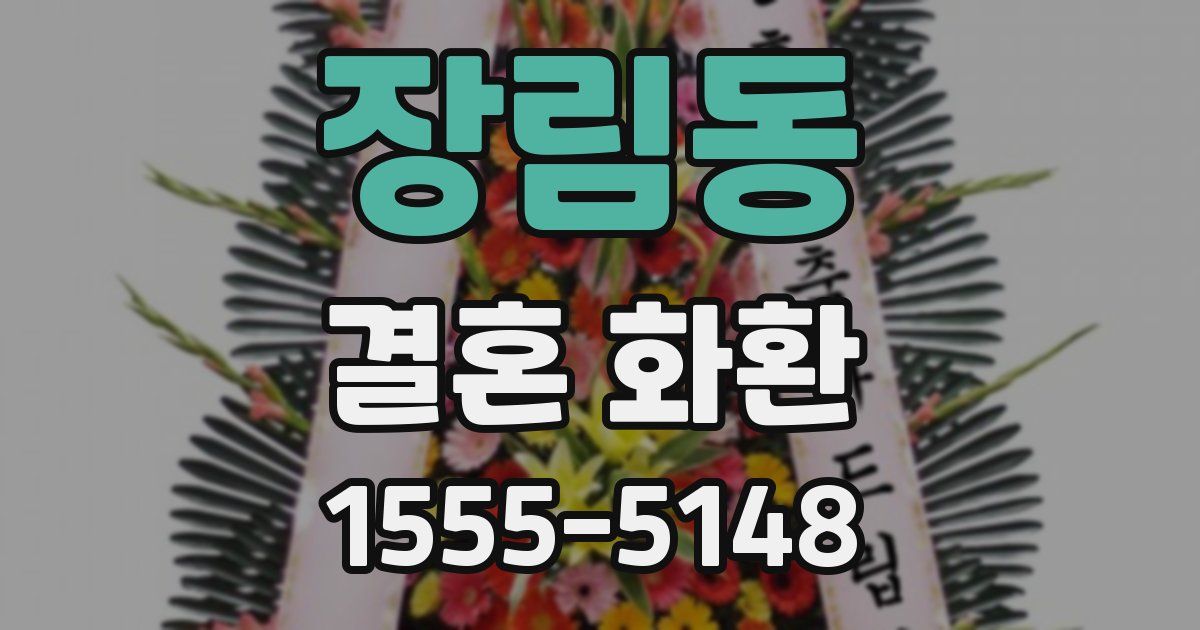 장림동 결혼 화환