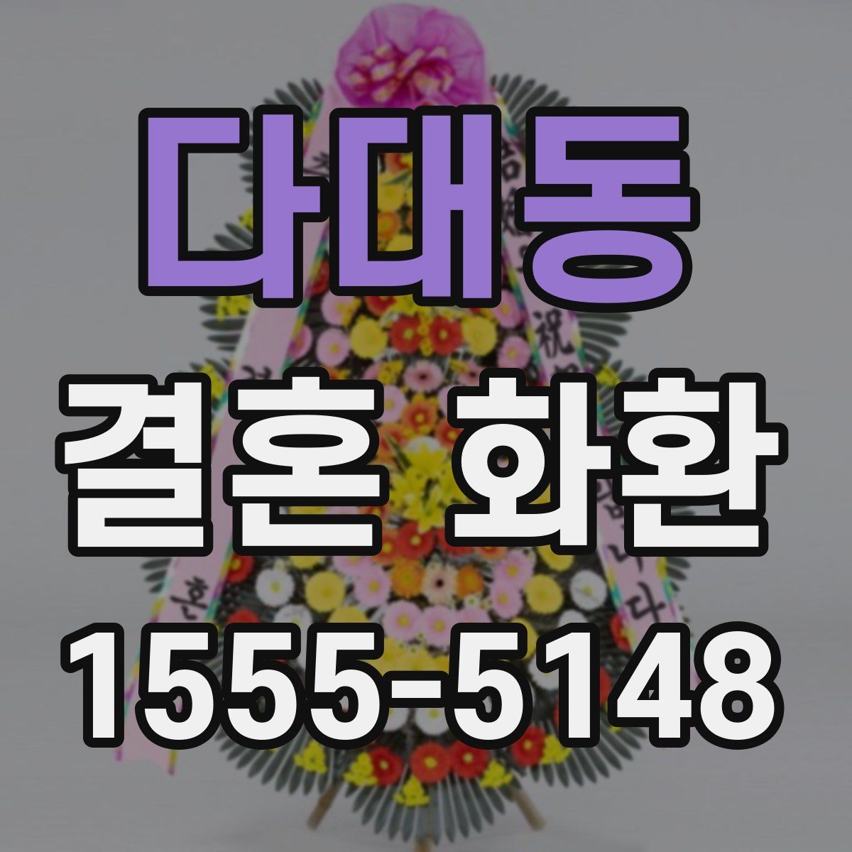 다대동 결혼 화환