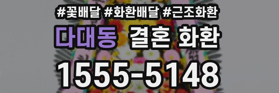 다대동 결혼 화환