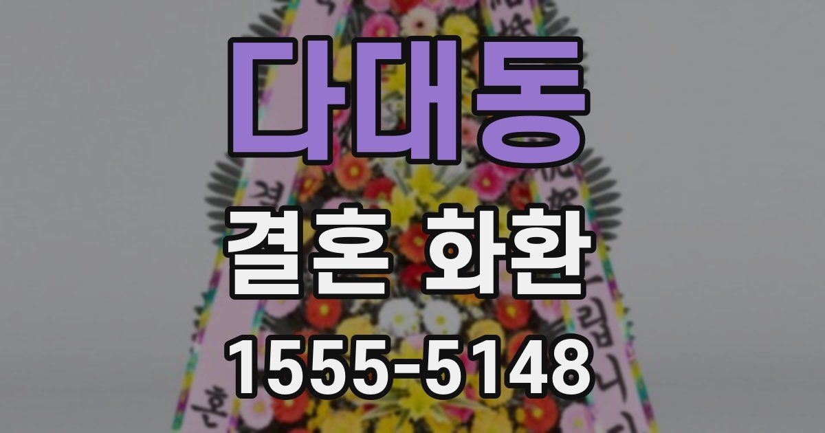 다대동 결혼 화환