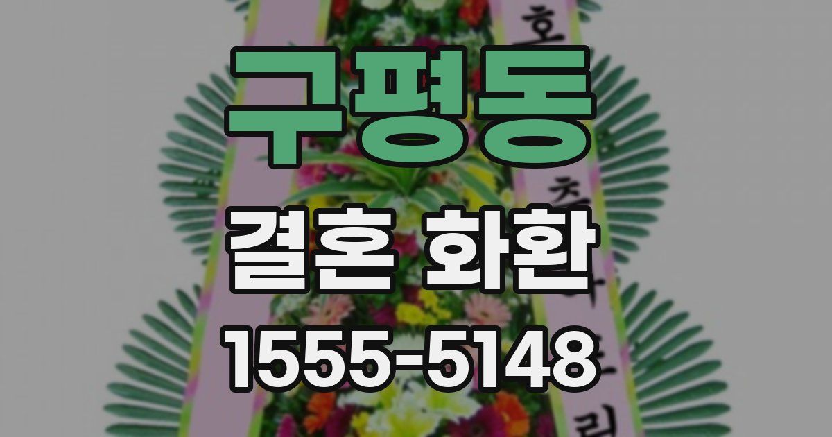 구평동 결혼 화환