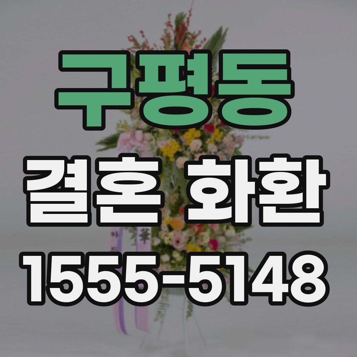 구평동 결혼 화환
