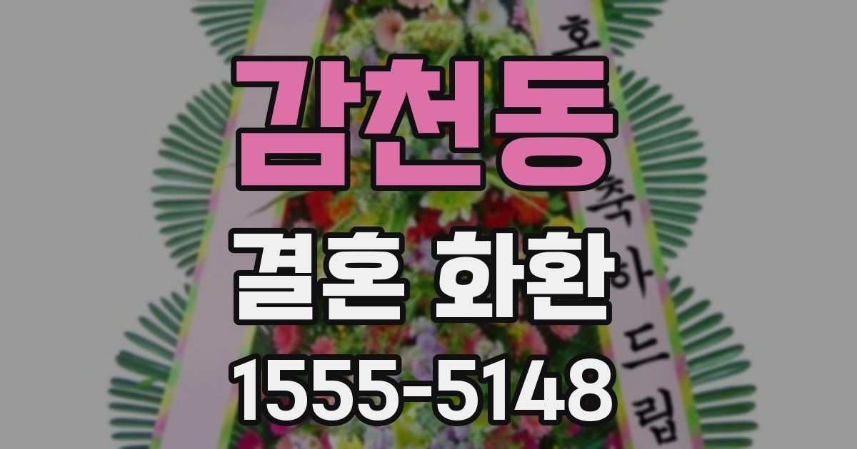 감천동 결혼 화환