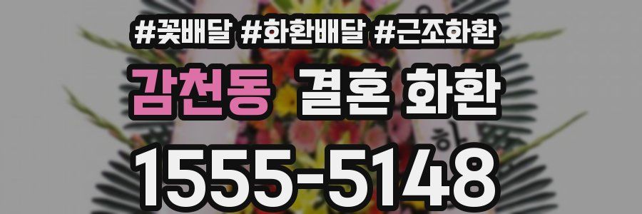 감천동 결혼 화환