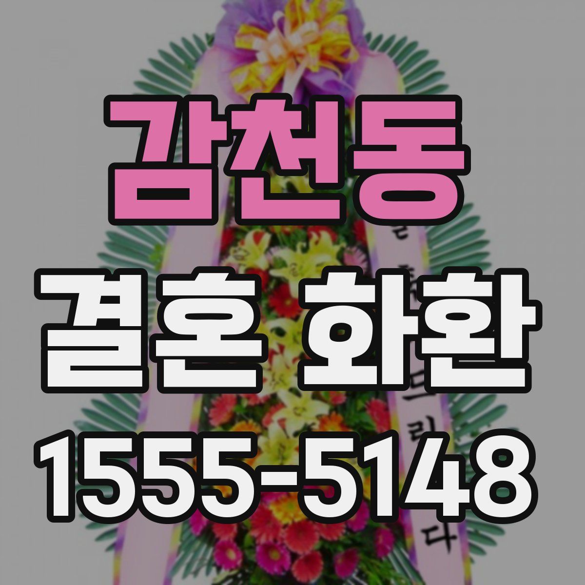 감천동 결혼 화환