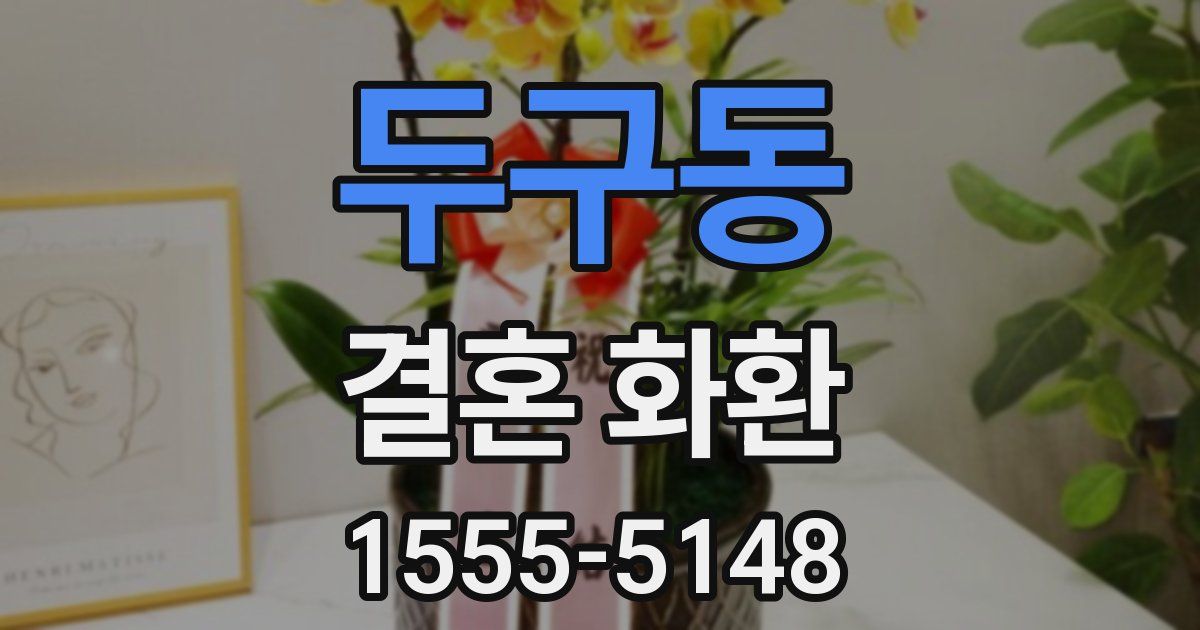 두구동 결혼 화환