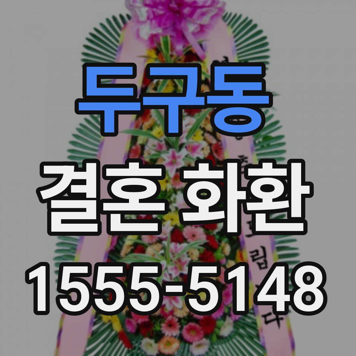 두구동 결혼 화환