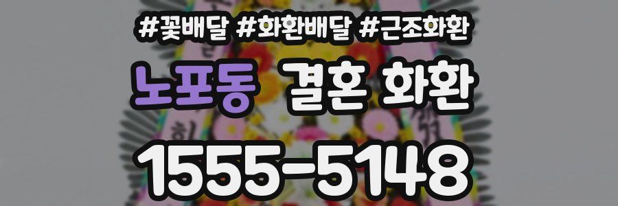 노포동 결혼 화환