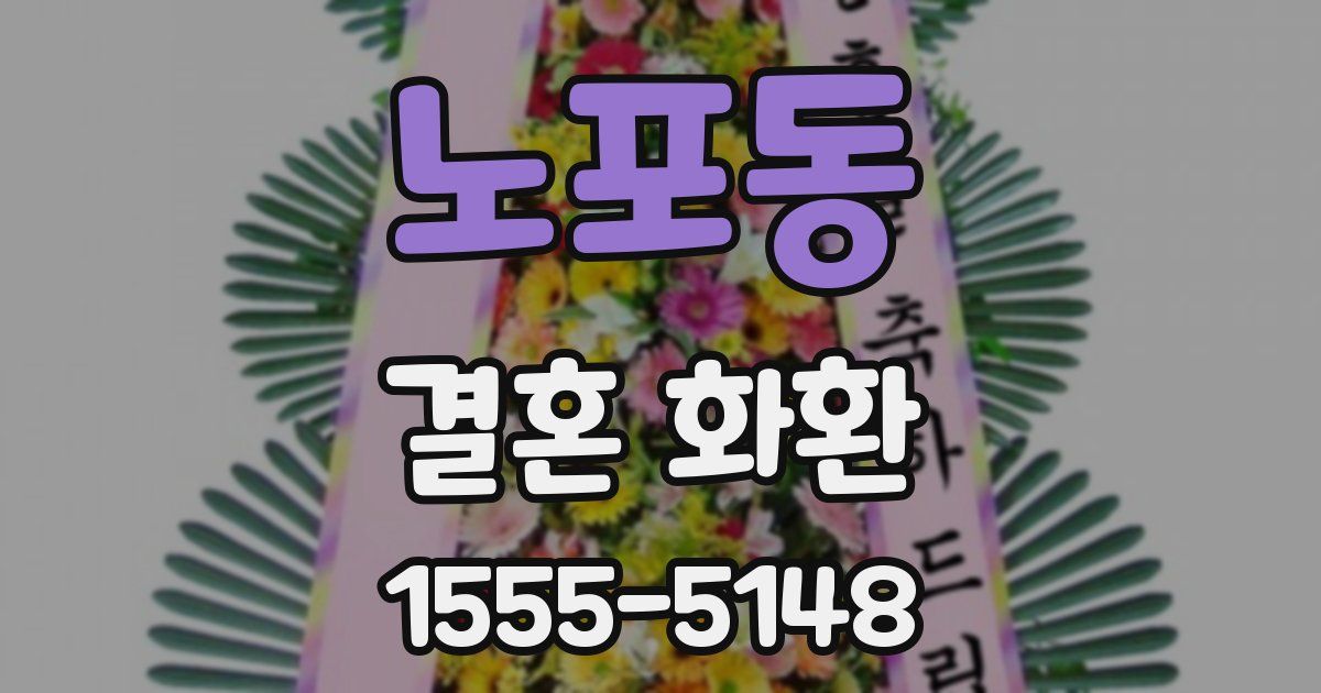 노포동 결혼 화환