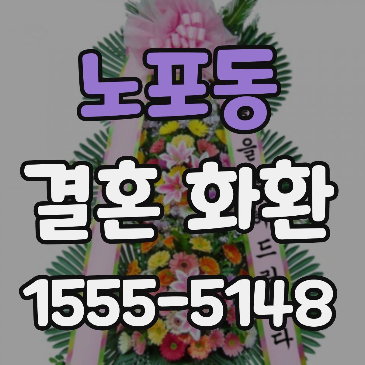 노포동 결혼 화환