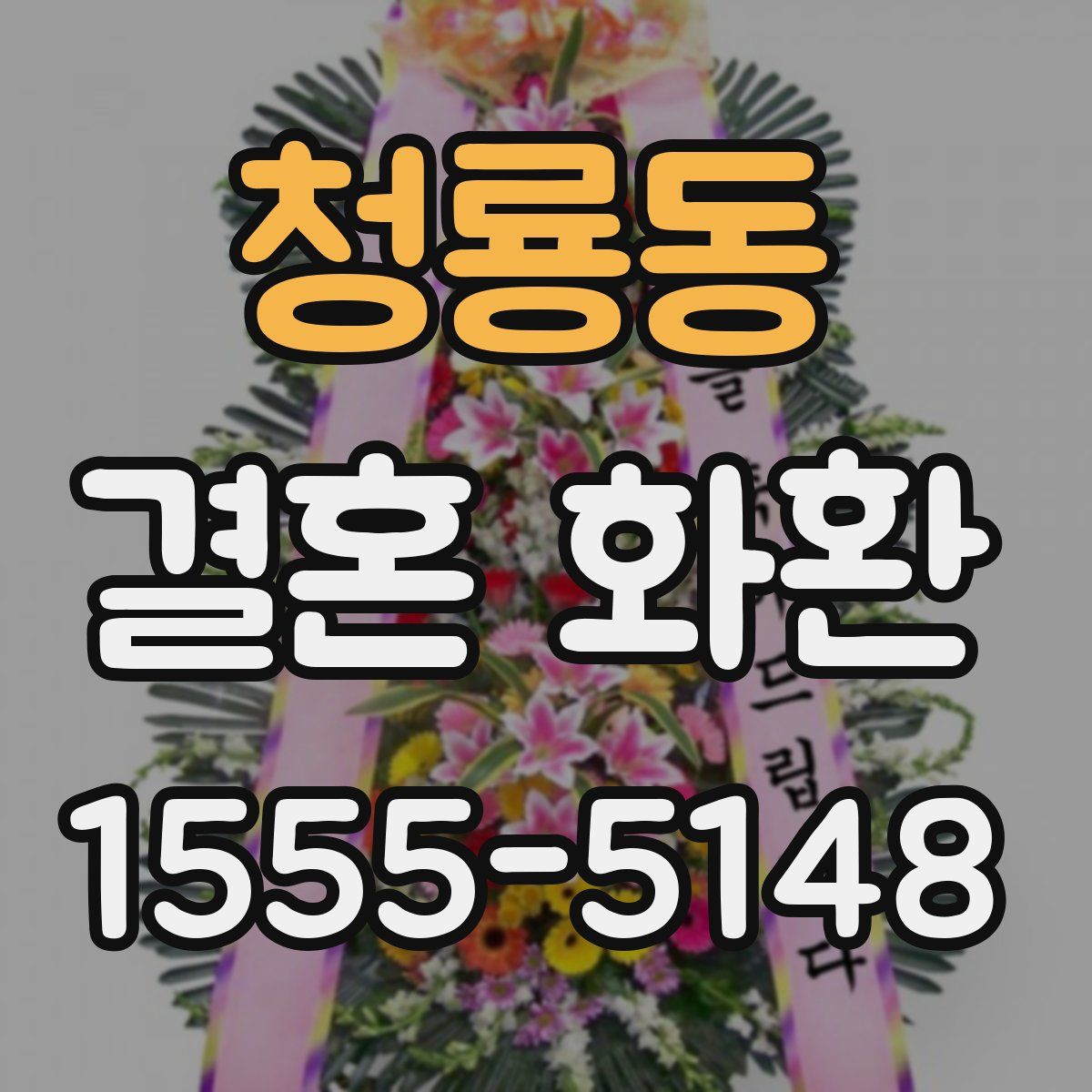 청룡동 결혼 화환