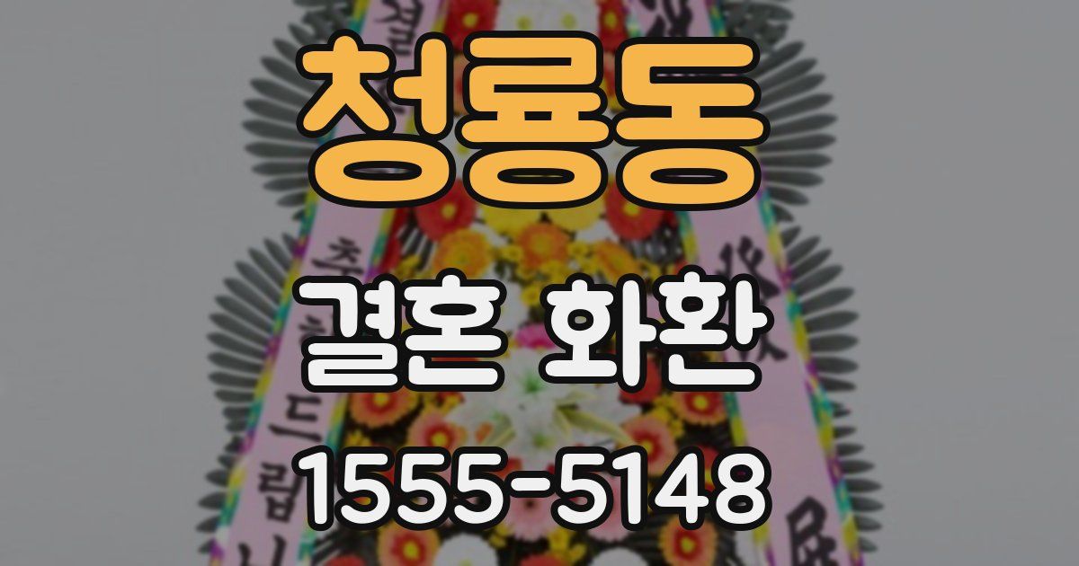 청룡동 결혼 화환