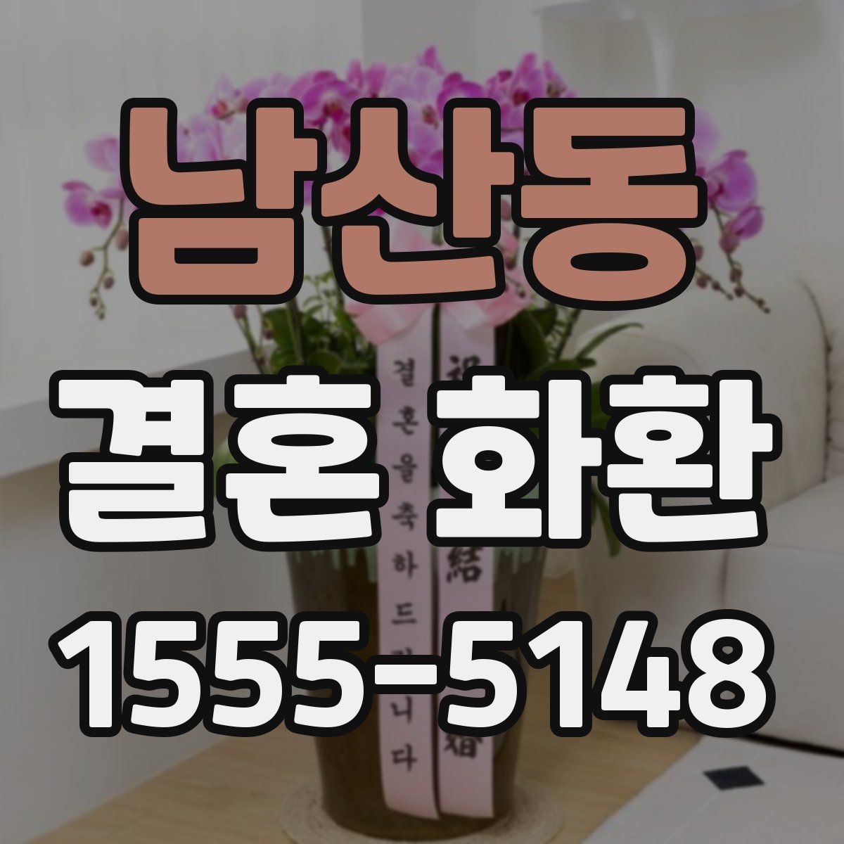 남산동 결혼 화환