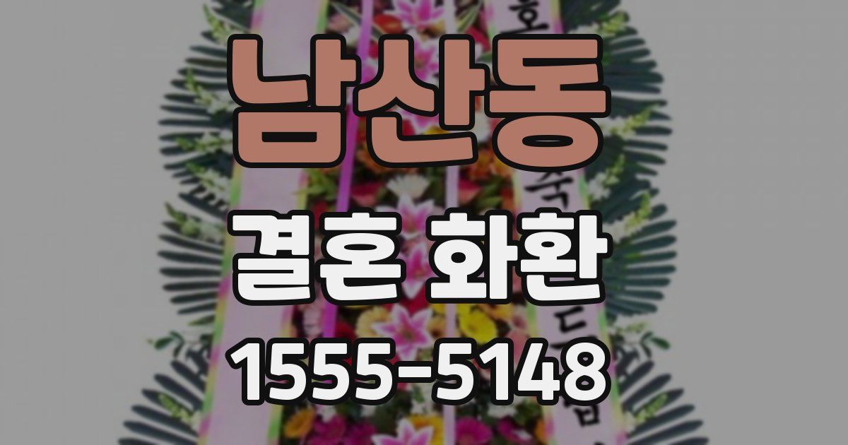 남산동 결혼 화환
