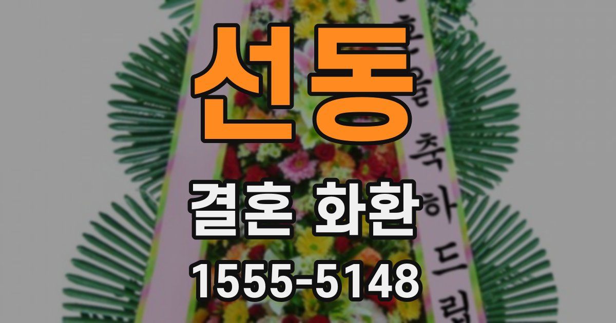 선동 결혼 화환