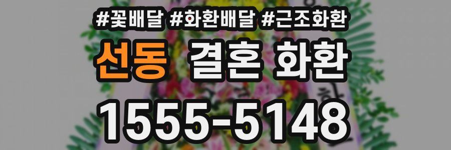 선동 결혼 화환