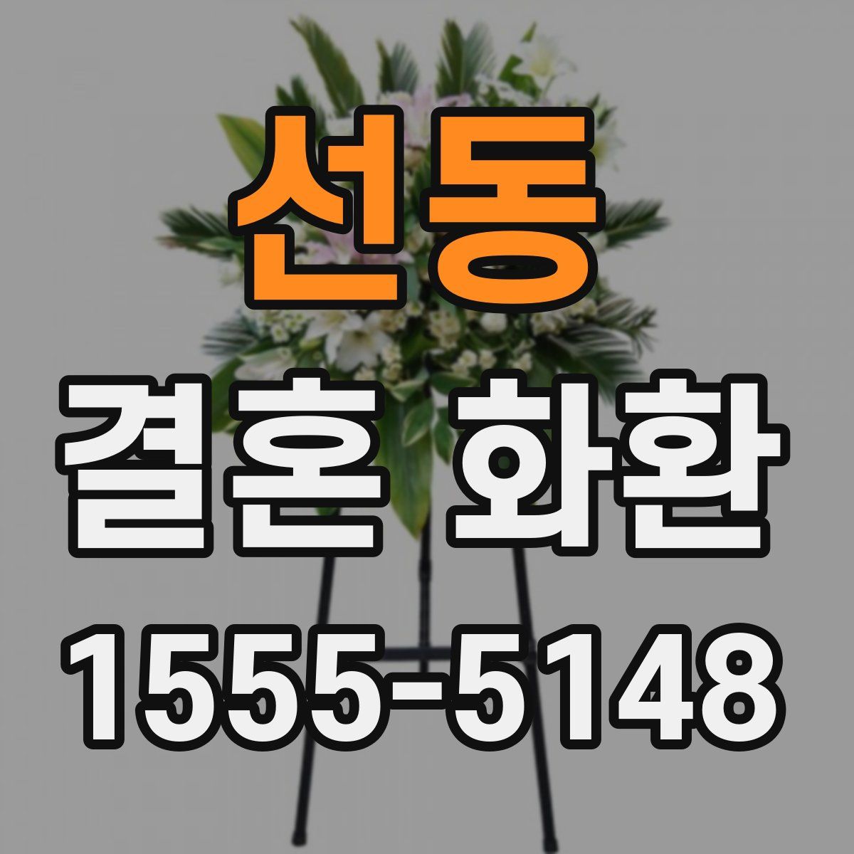 선동 결혼 화환