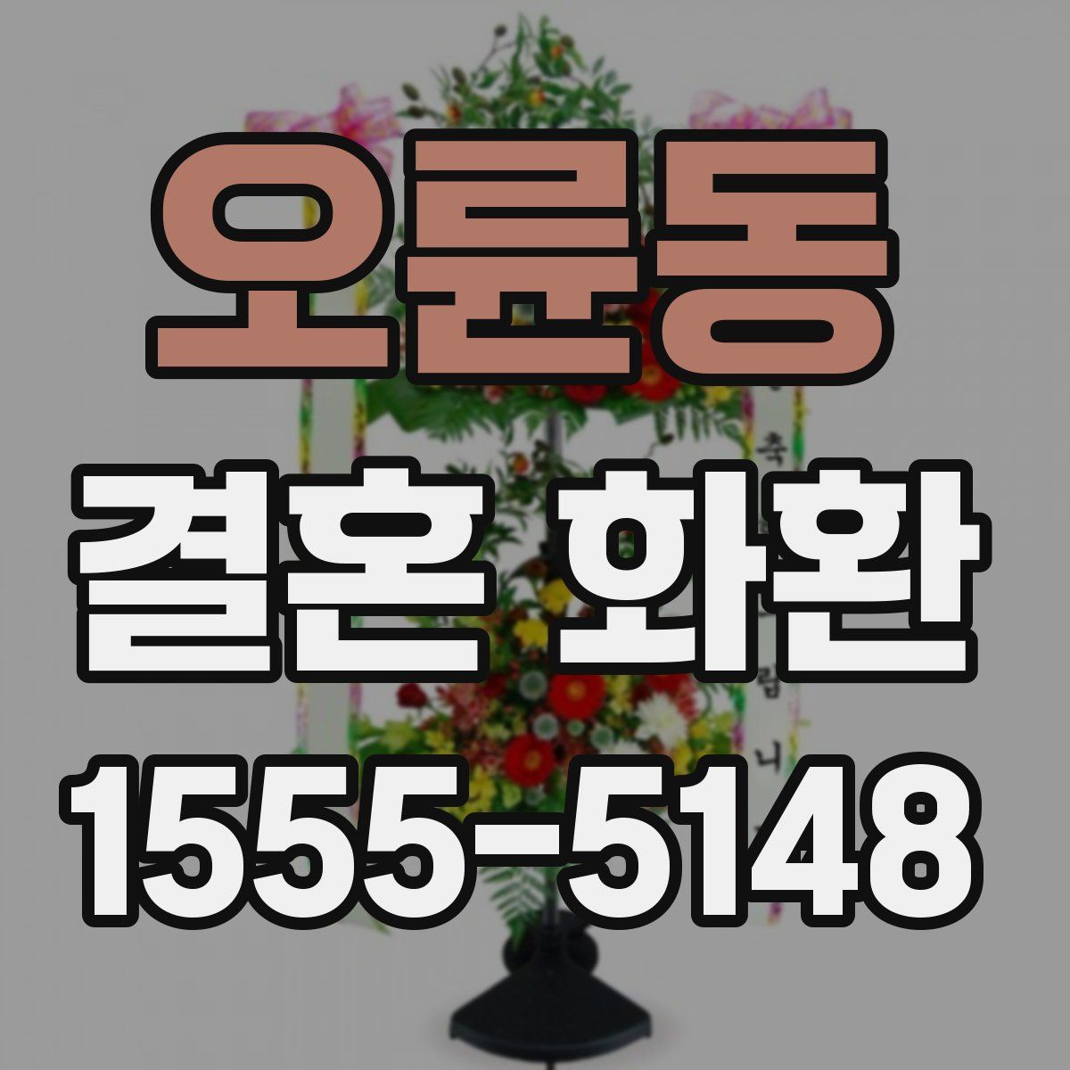 오륜동 결혼 화환