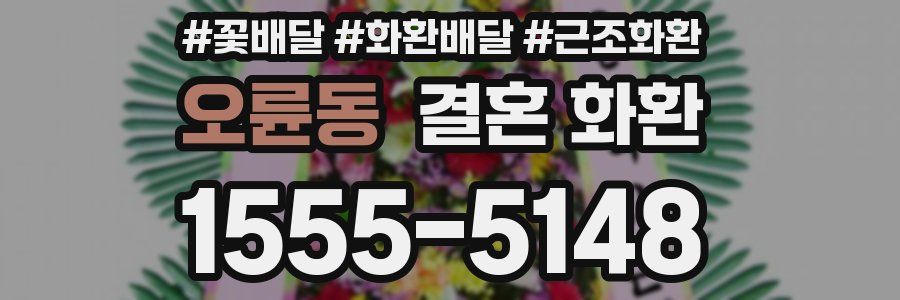 오륜동 결혼 화환