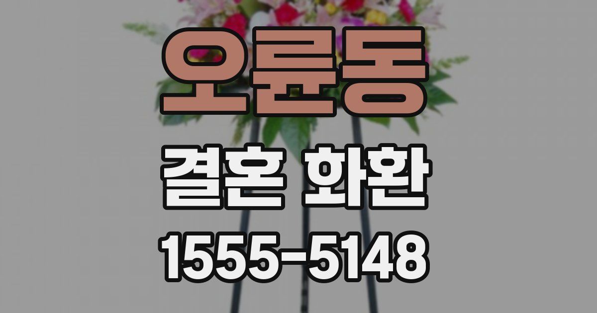 오륜동 결혼 화환