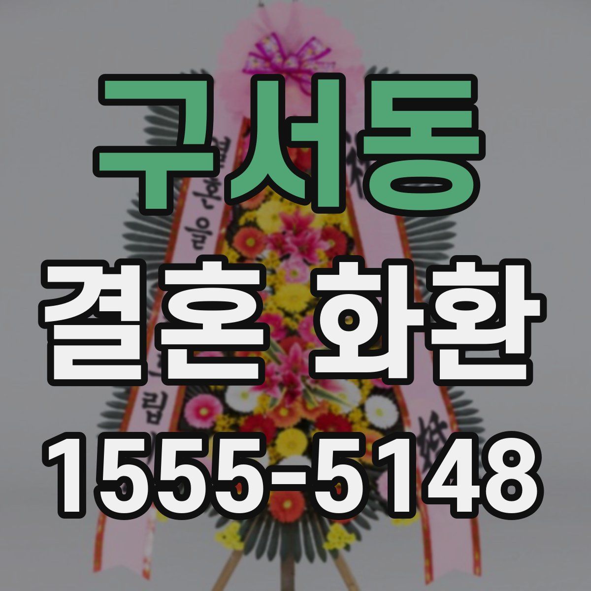 구서동 결혼 화환