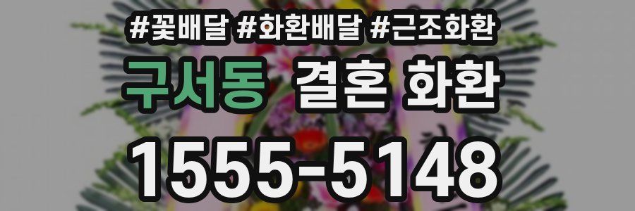 구서동 결혼 화환
