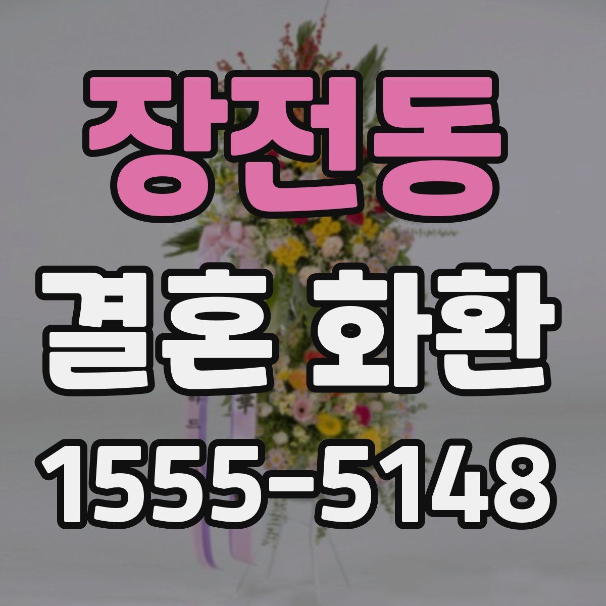 장전동 결혼 화환