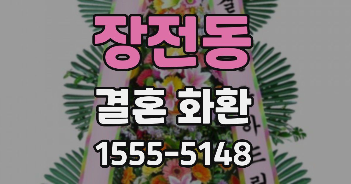 장전동 결혼 화환