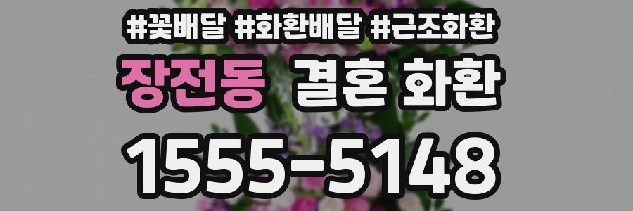 장전동 결혼 화환