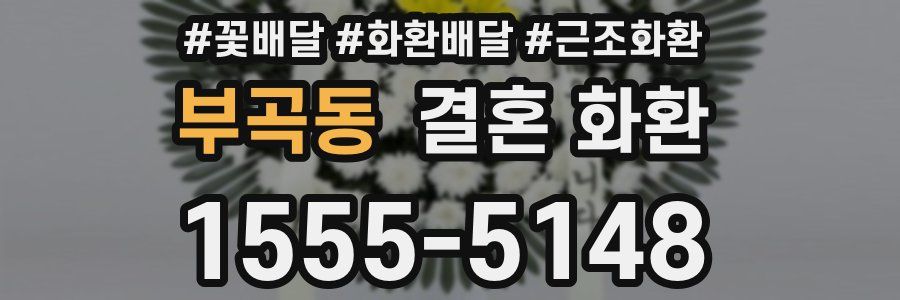부곡동 결혼 화환