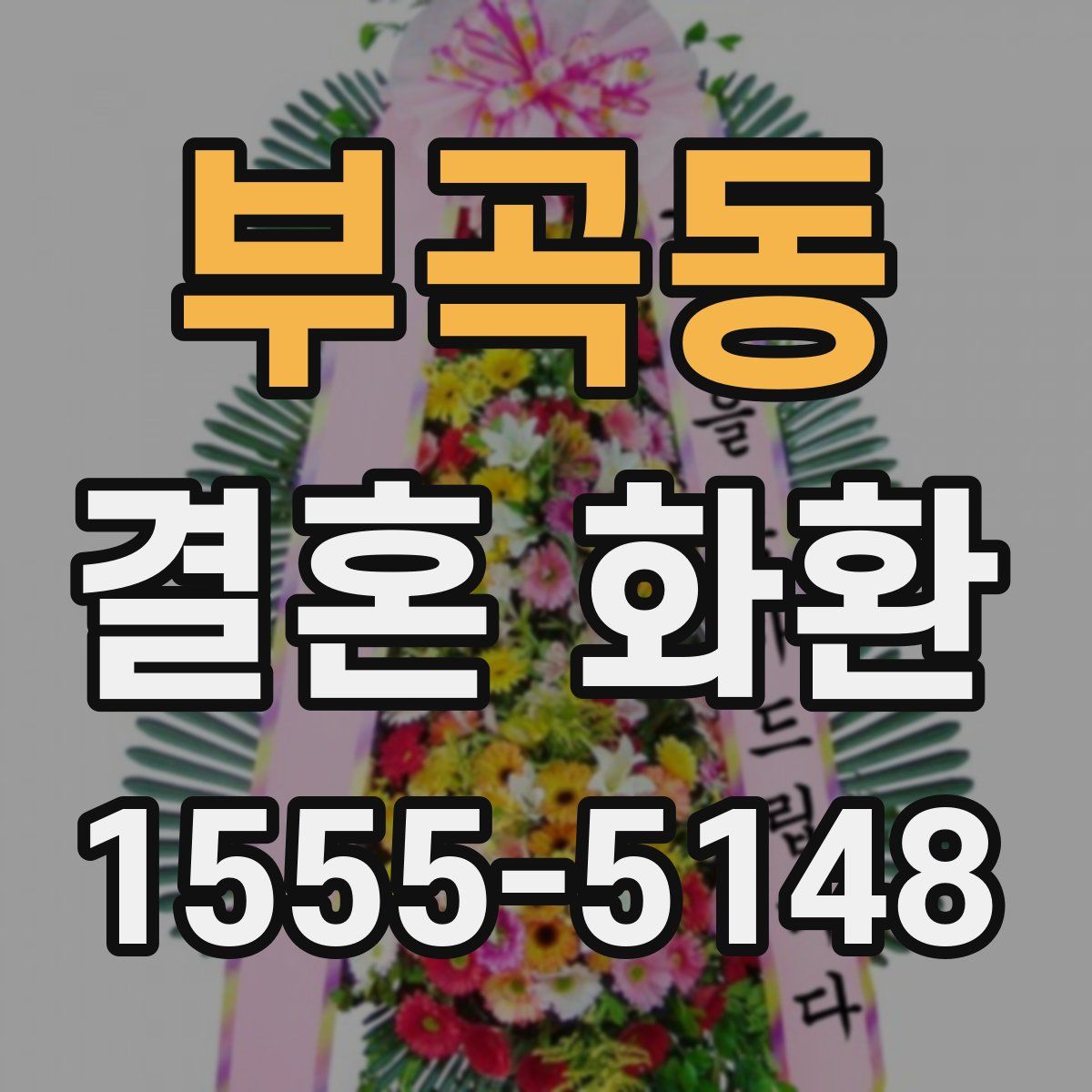 부곡동 결혼 화환