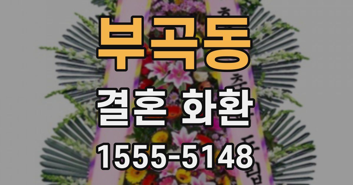 부곡동 결혼 화환