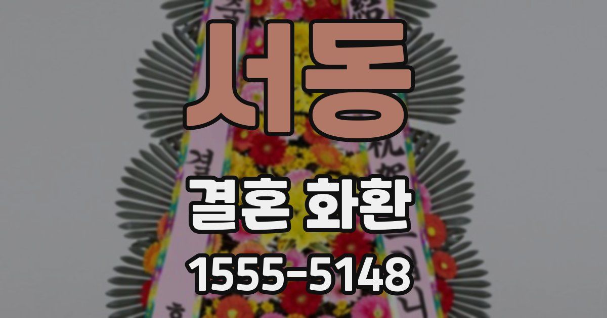서동 결혼 화환