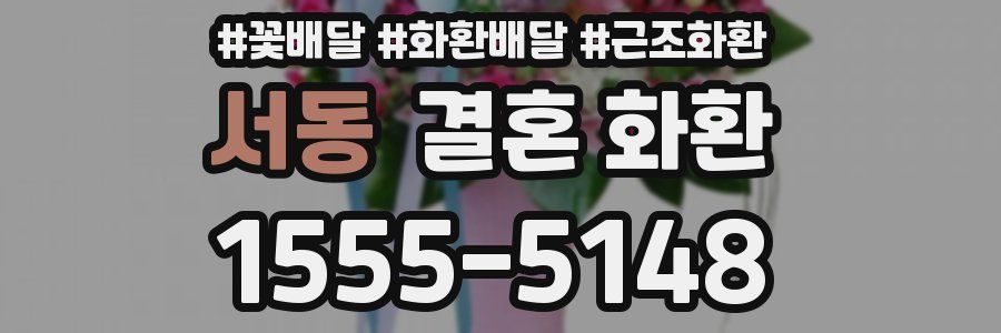 서동 결혼 화환