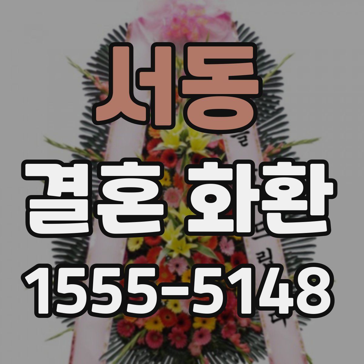 서동 결혼 화환