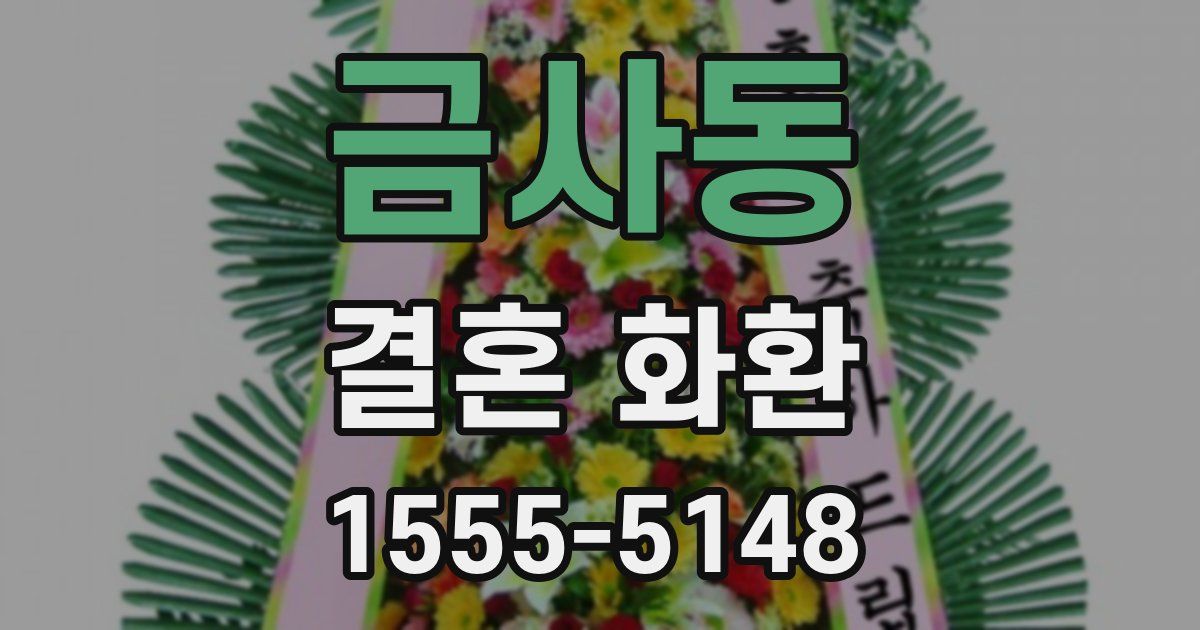 금사동 결혼 화환