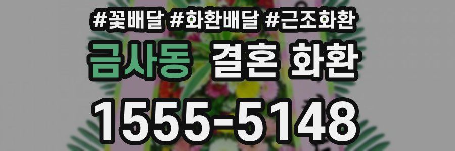 금사동 결혼 화환