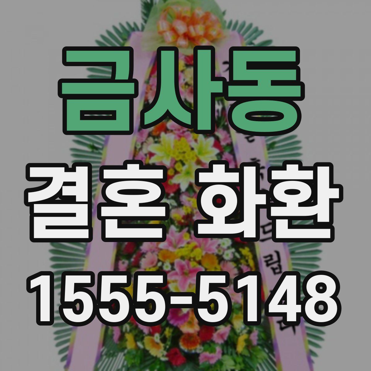 금사동 결혼 화환