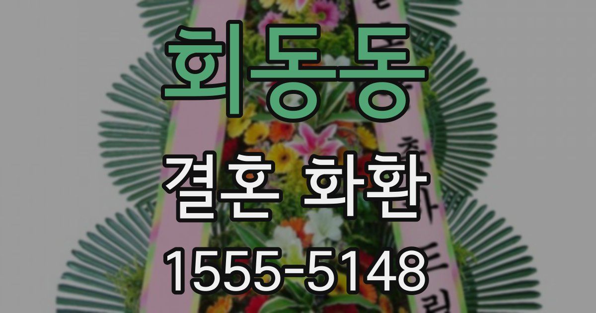 회동동 결혼 화환