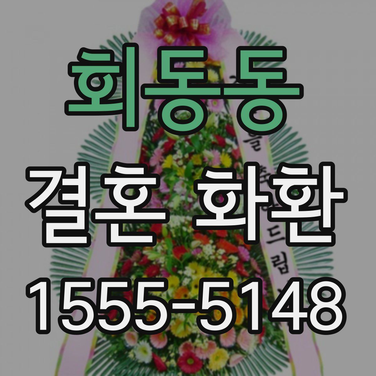 회동동 결혼 화환