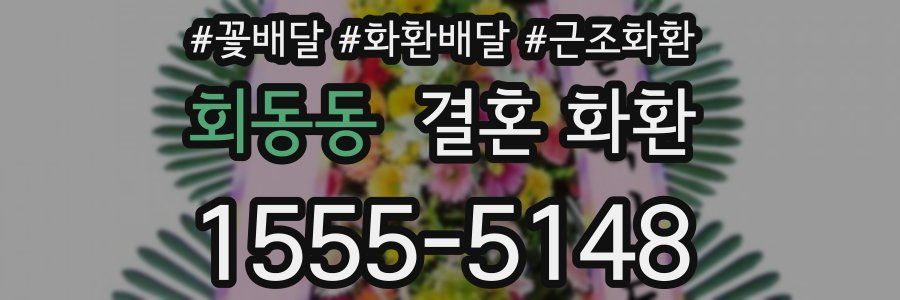 회동동 결혼 화환