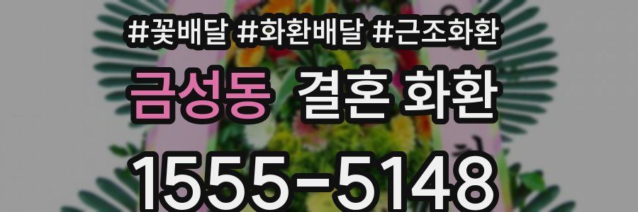 금성동 결혼 화환