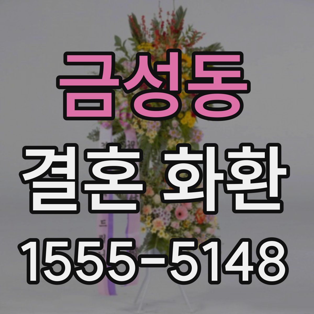 금성동 결혼 화환