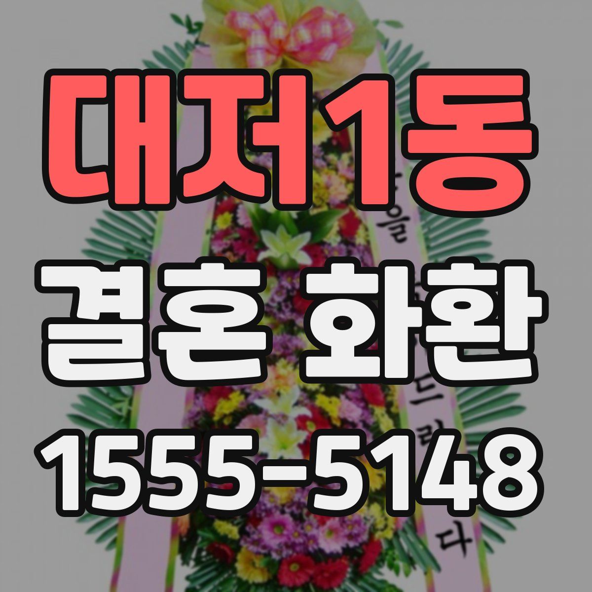 대저1동 결혼 화환