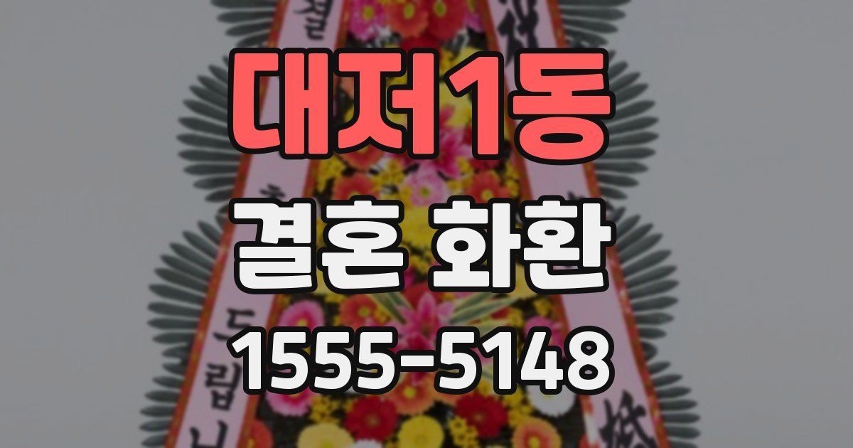대저1동 결혼 화환