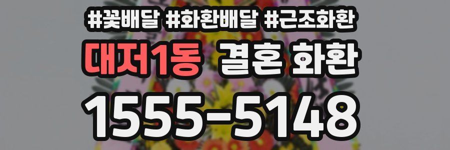 대저1동 결혼 화환