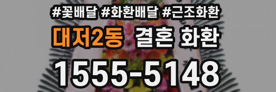 대저2동 결혼 화환
